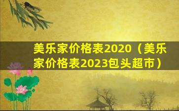 美乐家价格表2020（美乐家价格表2023包头超市）