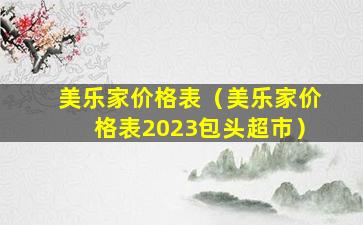 美乐家价格表（美乐家价格表2023包头超市）
