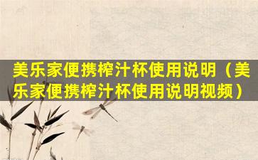美乐家便携榨汁杯使用说明（美乐家便携榨汁杯使用说明视频）