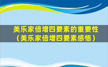 美乐家倍增四要素的重要性（美乐家倍增四要素感悟）