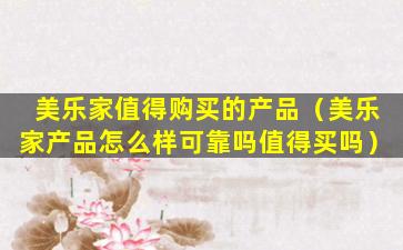 美乐家值得购买的产品（美乐家产品怎么样可靠吗值得买吗）