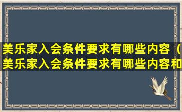 美乐家入会条件要求有哪些内容（美乐家入会条件要求有哪些内容和要求）