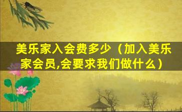 美乐家入会费多少（加入美乐家会员,会要求我们做什么）