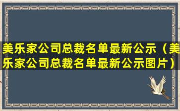 美乐家公司总裁名单最新公示（美乐家公司总裁名单最新公示图片）