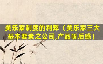 美乐家制度的利弊（美乐家三大基本要素之公司,产品听后感）