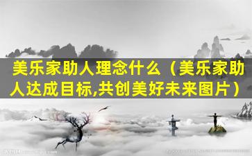 美乐家助人理念什么（美乐家助人达成目标,共创美好未来图片）