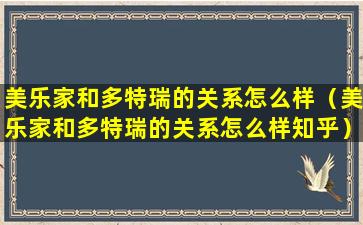 美乐家和多特瑞的关系怎么样（美乐家和多特瑞的关系怎么样知乎）
