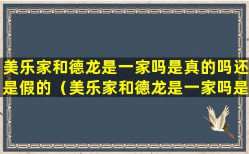 美乐家和德龙是一家吗是真的吗还是假的（美乐家和德龙是一家吗是真的吗还是假的啊）
