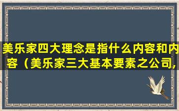 美乐家四大理念是指什么内容和内容（美乐家三大基本要素之公司,产品听后感）