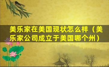 美乐家在美国现状怎么样（美乐家公司成立于美国哪个州）