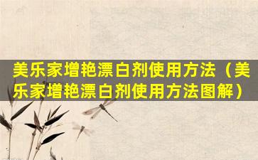 美乐家增艳漂白剂使用方法（美乐家增艳漂白剂使用方法图解）