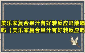 美乐家复合果汁有好转反应吗能喝吗（美乐家复合果汁有好转反应吗能喝吗有效果吗）