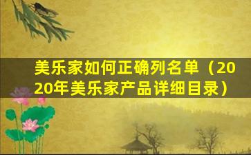 美乐家如何正确列名单（2020年美乐家产品详细目录）