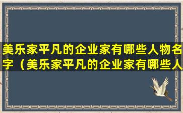 美乐家平凡的企业家有哪些人物名字（美乐家平凡的企业家有哪些人物名字图片）