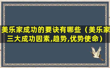 美乐家成功的要诀有哪些（美乐家三大成功因素,趋势,优势使命）