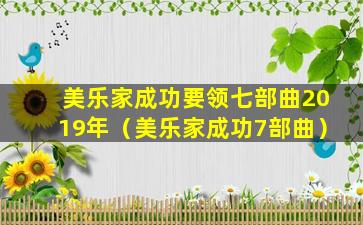 美乐家成功要领七部曲2019年（美乐家成功7部曲）