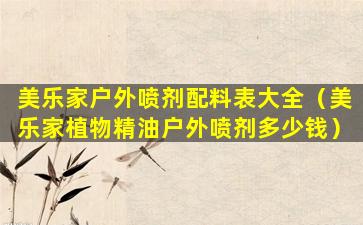 美乐家户外喷剂配料表大全（美乐家植物精油户外喷剂多少钱）