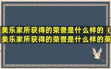 美乐家所获得的荣誉是什么样的（美乐家所获得的荣誉是什么样的英语）