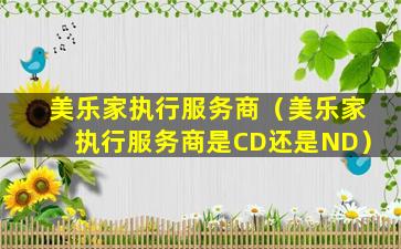 美乐家执行服务商（美乐家执行服务商是CD还是ND）