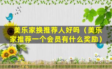 美乐家换推荐人好吗（美乐家推荐一个会员有什么奖励）
