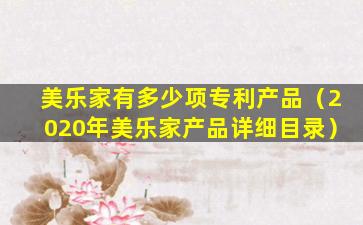 美乐家有多少项专利产品（2020年美乐家产品详细目录）
