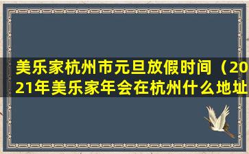 美乐家杭州市元旦放假时间（2021年美乐家年会在杭州什么地址）