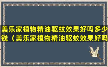 美乐家植物精油驱蚊效果好吗多少钱（美乐家植物精油驱蚊效果好吗多少钱一盒）