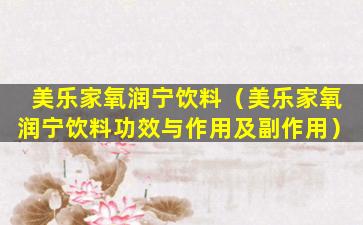 美乐家氧润宁饮料（美乐家氧润宁饮料功效与作用及副作用）