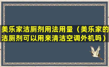 美乐家洁厕剂用法用量（美乐家的洁厕剂可以用来清洁空调外机吗）