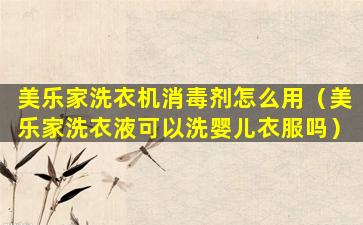 美乐家洗衣机消毒剂怎么用（美乐家洗衣液可以洗婴儿衣服吗）