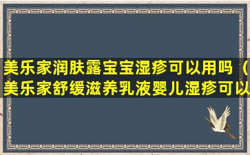 美乐家润肤露宝宝湿疹可以用吗（美乐家舒缓滋养乳液婴儿湿疹可以用吗）