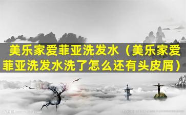 美乐家爱菲亚洗发水（美乐家爱菲亚洗发水洗了怎么还有头皮屑）