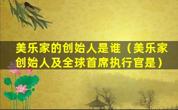 美乐家的创始人是谁（美乐家创始人及全球首席执行官是）