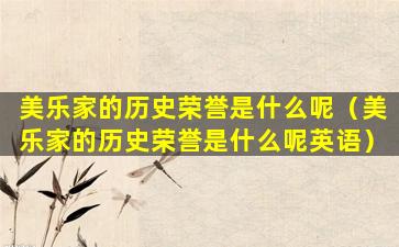 美乐家的历史荣誉是什么呢（美乐家的历史荣誉是什么呢英语）
