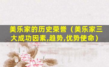 美乐家的历史荣誉（美乐家三大成功因素,趋势,优势使命）