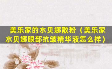 美乐家的水贝娜散粉（美乐家水贝娜眼部抗皱精华液怎么样）