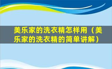 美乐家的洗衣精怎样用（美乐家的洗衣精的简单讲解）