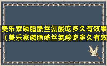 美乐家磷脂酰丝氨酸吃多久有效果（美乐家磷脂酰丝氨酸吃多久有效果呢）