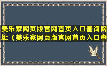 美乐家网页版官网首页入口查询网址（美乐家网页版官网首页入口查询网址是多少）