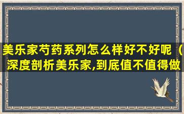 美乐家芍药系列怎么样好不好呢（深度剖析美乐家,到底值不值得做）