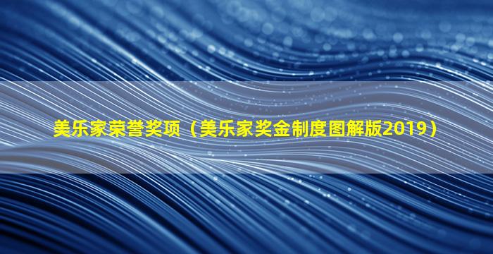 美乐家荣誉奖项（美乐家奖金制度图解版2019）