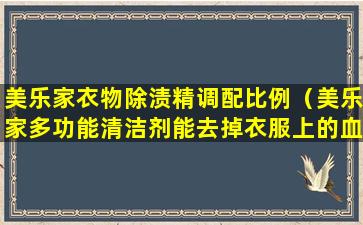 美乐家衣物除渍精调配比例（美乐家多功能清洁剂能去掉衣服上的血迹吗）