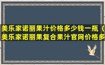 美乐家诺丽果汁价格多少钱一瓶（美乐家诺丽果复合果汁官网价格多少）