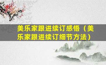美乐家跟进续订感悟（美乐家跟进续订细节方法）