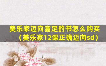 美乐家迈向富足的书怎么购买（美乐家12课正确迈向sd）