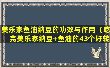 美乐家鱼油纳豆的功效与作用（吃完美乐家纳豆+鱼油的43个好转反应）