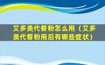 艾多美代餐粉怎么用（艾多美代餐粉用后有哪些症状）