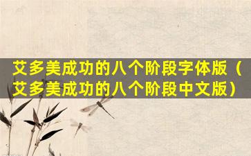 艾多美成功的八个阶段字体版（艾多美成功的八个阶段中文版）