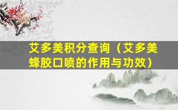艾多美积分查询（艾多美蜂胶口喷的作用与功效）