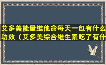 艾多美能量维他命每天一包有什么功效（艾多美综合维生素吃了有什么效果）